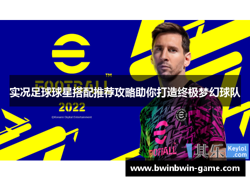 实况足球球星搭配推荐攻略助你打造终极梦幻球队